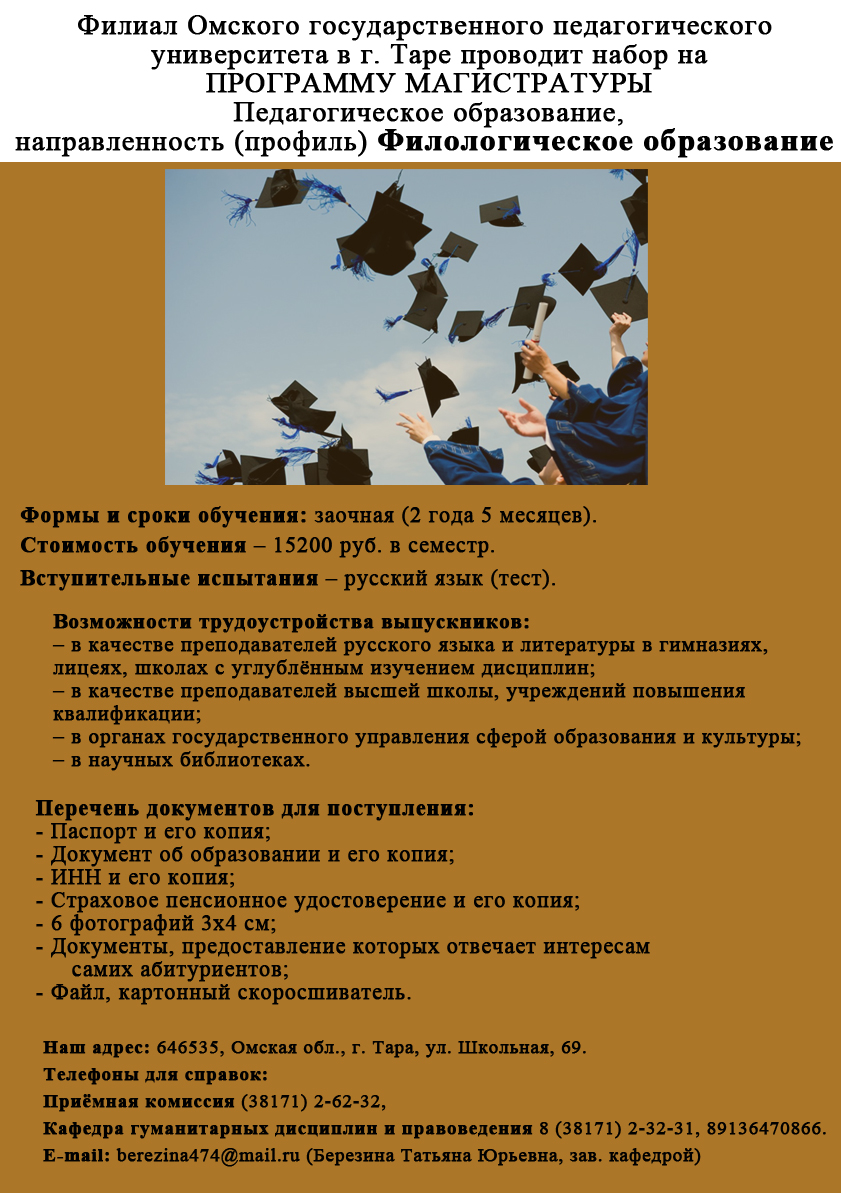 Проводится набор на ПРОГРАММУ МАГИСТРАТУРЫ Педагогическое образование,  направленность (профиль) Филологическое образование | Филиал ОмГПУ в г. Таре